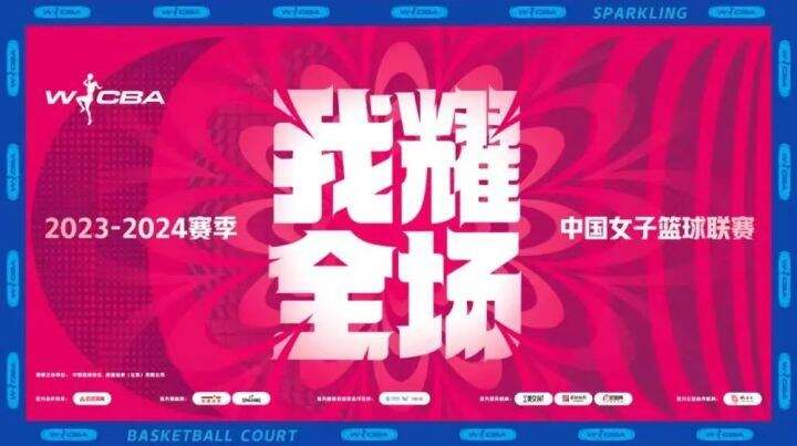 2023-2024赛季WCBA联赛全明星